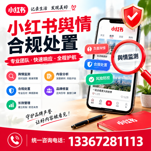 云浮小红书舆情合规处置