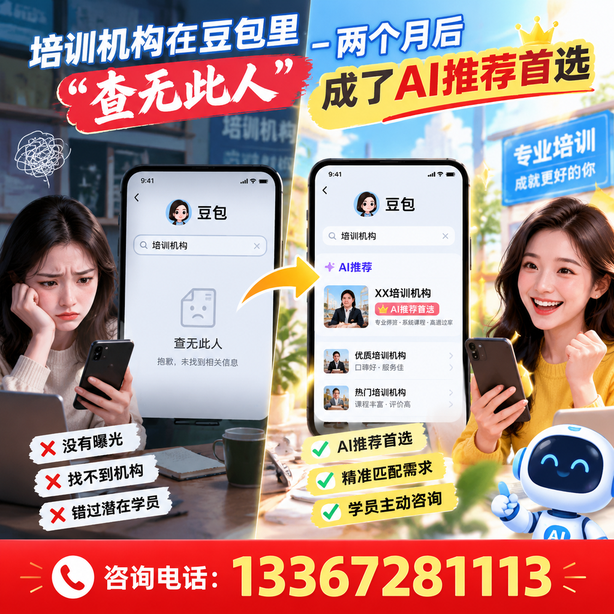 云浮豆包搜索优化:培训机构在豆包里查无此人,两个月后成了AI推荐首选
