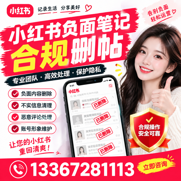 云浮小红书负面笔记合规删帖
